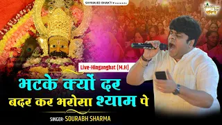 भटके क्यों दर बदर कर भरोसा श्याम पे  ~Sourabh Sharma ~Shyam Bhajan 2024 Live-Hinganghat