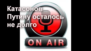 Катасонов Путину осталось не долго