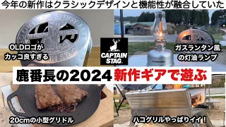 鹿番長新作ギアで遊ぶ【キャンプ道具】キャプテンスタッグ