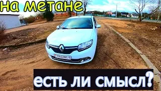 Рено Логан, на газу. МЕТАН ИЛИ ПРОПАН ?Сколько экономия?