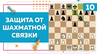 Защита от шахматной связки | Chess Up! School #10