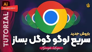 روش ساخت سریع لوگو گوگل کروم درایلاستریتور | How Make Fast Google Chrome Logo in Illustrator