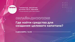 Где найти средства для создания целевого капитала?