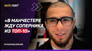 МОКАЕВ: Иду ВСЕГДА до конца / Махачев против Царукяна / ЧР по вольной борьбе / UFC меня БЕРЕЖЕТ?