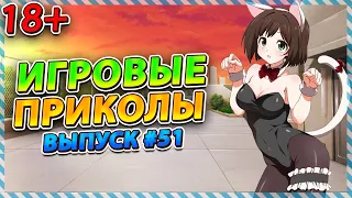 🤣Игровые приколы #51 | BEST GAME COUB | Приколы из игр | Смешные моменты из игр