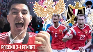 РОССИЯ - ЕГИПЕТ 3:1 | ВЛОГ | ФИФЕРА ПОСАДИЛИ В ТЮРЬМУ