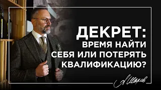 Декрет: время найти себя или потерять квалификацию?