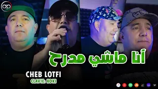 Cheb Lotfi - Ana Machi Mdareh - أنا ماشي مدرح (EXCLUSIVE LIVE)