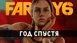 Far Cry 6 год спустя