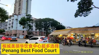 槟城美食中心亚参叻沙葱油饼酸辣汤超多美食 Penang Food court dinner laksa scallion pancakes