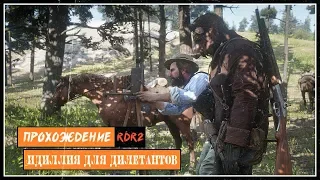 Идиллия для дилетантов | Прохождение Red Dead Redemption 2