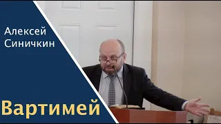 «Вартимей» | Проповедь Алексей Синичкин