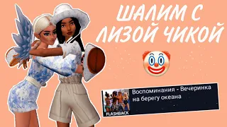 ШАЛИМ С ЛИЗОЙ ЧИКОЙ В AVAKIN LIFE || By Avakin Dasha