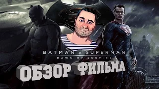 ОБЗОР фильма БЭТМЕН ПРОТИВ СУПЕРМЕНА: НА ЗАРЕ СПРАВЕДЛИВОСТИ/Batman v Superman: Dawn of Justice