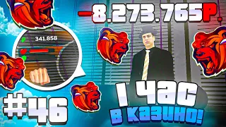 1 ЧАС В КАЗИНО на БЛЕК РАШЕ #46! А НАЧАЛОСЬ ТАК КРАСИВО! ТАКТИКА КАЗИНО