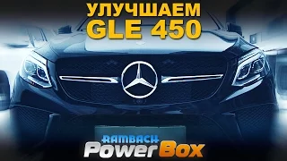 Mercedes GLE 450 Tuning: как за 10 минут увеличить мощность с Rambach