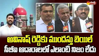 Advocates Reaction on MP Avinash Reddy Anticipatory Bail | Telangana High Court @SakshiTVLIVE