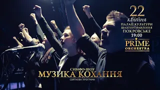 Симфо-шоу "Prime Orchestra" - МУЗЫКА ЛЮБВИ - в Покровске