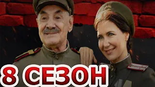 По законам военного времени 8 сезон 1 серия (9 серия) - Дата выхода (2024)