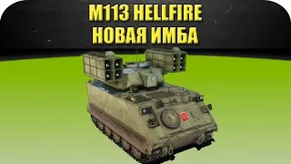 ☝ГАЙД на M113 Hellfire: новая имба! / Armored Warfare