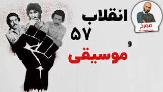 موسیقی مسیر انقلاب | صدای اعتراض موسیقی انقلاب