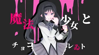 【まどマギ】魔/法/少/女/と/チ/ョ/コ/レ/ゐ/ト【手描き】