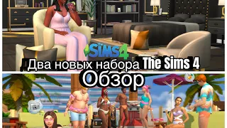 Два новых комплекта в The Sims 4 /обзор/ Отдых у бассейна и Современная роскошь/07.09.2023 обнова