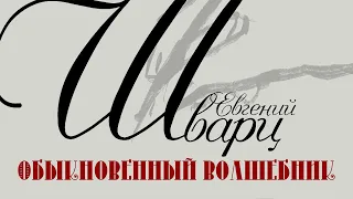 Открытие выставки «Евгений Шварц: обыкновенный волшебник»