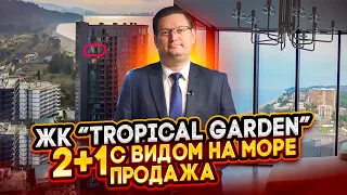 Продаётся квартира 2+1, 20-й этаж, шикарный вид на море, пригород Батуми, ЖК "Tropical Garden"