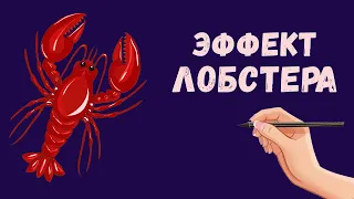 Почему мы быстро сдаемся. Эффект Лобстера