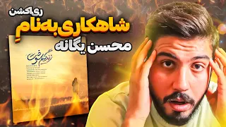 Mohsen Yeganeh Zendegim Sookht Reaction | موزیک فوق قوی از محسن یگانه - زندگیم سوخت