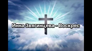 Инна Звягинцева - Воскрес текст