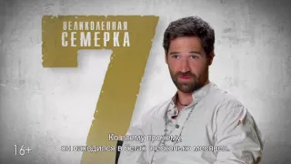 «Великолепная семерка» — фильм о главных героях «Васкес» в СИНЕМА ПАРК