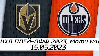 Обзор матча: Вегас Голден Найтс - Эдмонтон Ойлерз | 15.05.2023 | Второй раунд | НХЛ плей-офф 2023