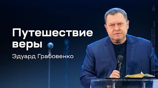 Эдуард Грабовенко: Путешествие веры (31 декабря 2023)