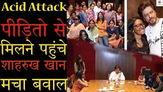 Real Life में Shahrukh दिखे काफी Caring | Acid Attack पीड़ितो से मिलने पहुंचे | बने Media Trend