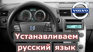✅ Volvo V50  Yстанавливаем русский язык и диагностика на приборы Launch {DIM Configuration}
