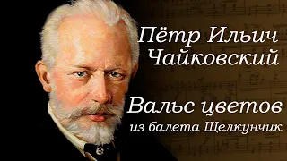 Чайковский Вальс цветов. Балет Щелкунчик.  Tchaikovsky Waltz of the Flowers. Классическая музыка.