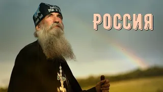 Россия