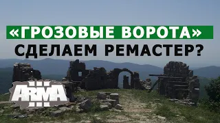 АРМА 3 КАМПАНИЯ "ГРОЗОВЫЕ ВОРОТА": СДЕЛАЕМ ЛУЧШЕ?