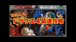 【解説＆コメ付き】 ドラゴンクエスト4を1時間52分でクリア  【TAS】