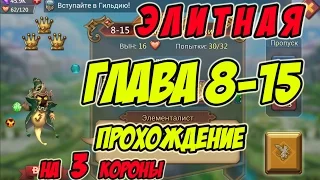 Прохождение элитной главы 8-15 на 3 короны "Элементалист" - Lords Mobile |Россия| #108