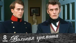 Вольная грамота | 8 серия | Русские сериал