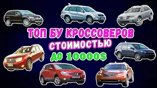 Топ 8 авто стоимостью до 10000$. Обзор самых надежных кроссоверов с пробегом на вторичном рынке