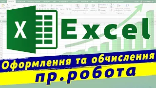 Форматування та обчислення в таблицях Excel | excel практична робота