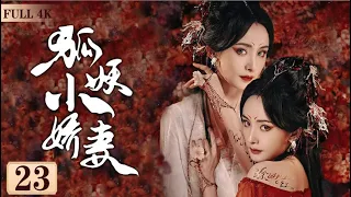 EngSub《狐妖小嬌妻》Fox Spirit Matchmaker 23| 💔人與妖之間的愛情，投胎轉世的人，回憶起前世的愛💋| 蜜糖追劇社 Cdrama Sweet Heart 💕[FULL]