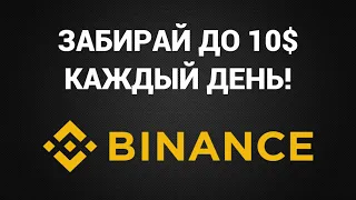 БИРЖА BINANCE РАЗДАЁТ ДО 10$ КАЖДЫЙ ДЕНЬ / Binance Pay Crypto Box Giveaway НА $1,000,000 BUSD