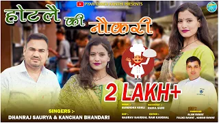 Hotlai Ki Naukari || Garhwali Song 2023 || Dhanraj Saurya & Kanchan Bhandari || Pyari Dandi Kanthi