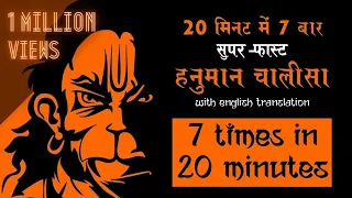 Super Fast 7 Times Hanuman Chalisa ⚫ Hanuman Chalisa ⚫ हनुमान चालीसा