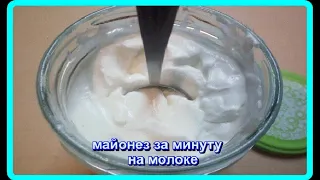 суперский  МАЙОНЕЗ ЗА МИНУТУ  без яиц,на молоке